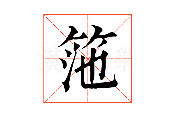 筂