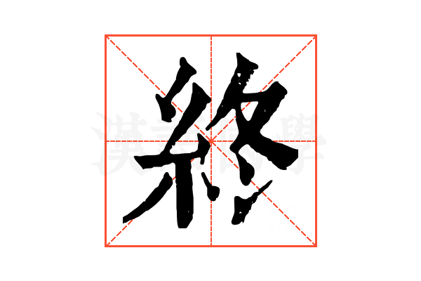 終