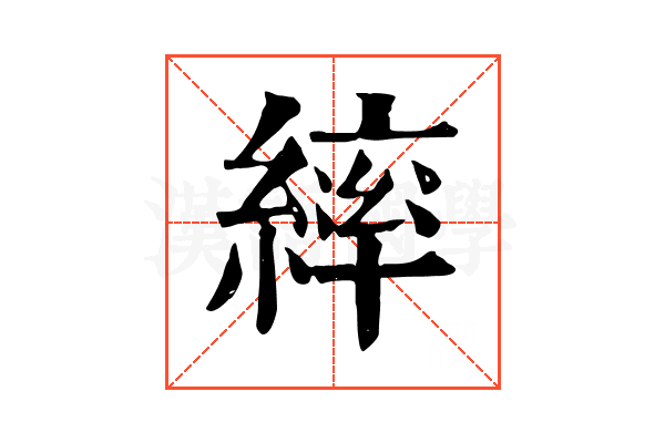 繂