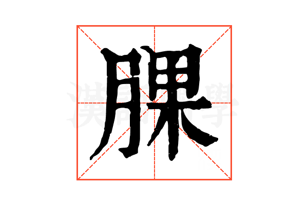 腂