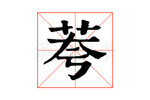 荂