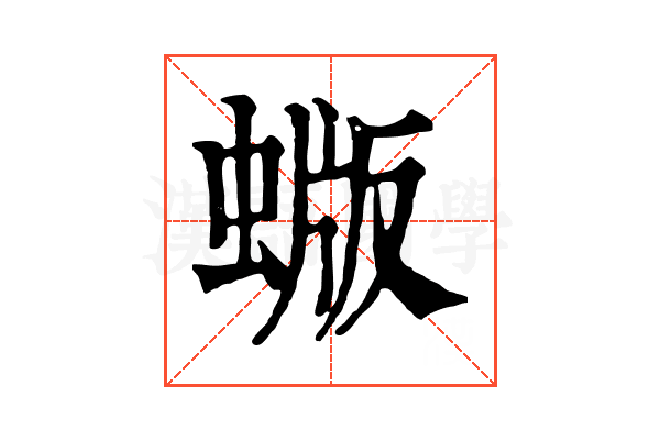 蝂