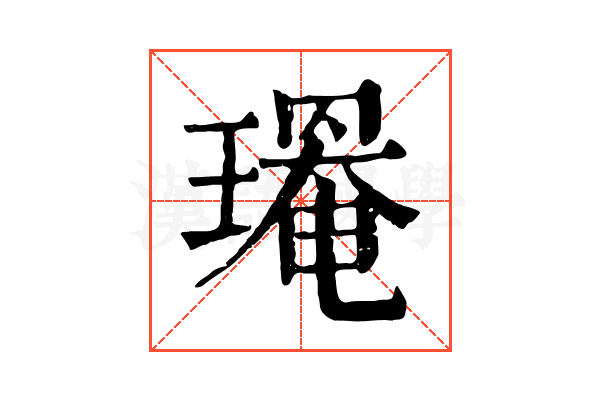 𤩃