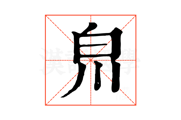 𤽃