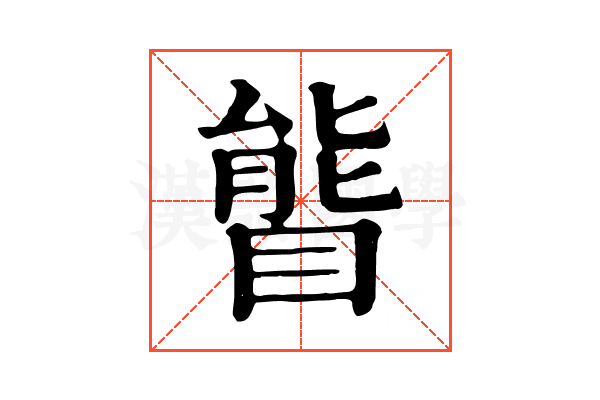𥉃