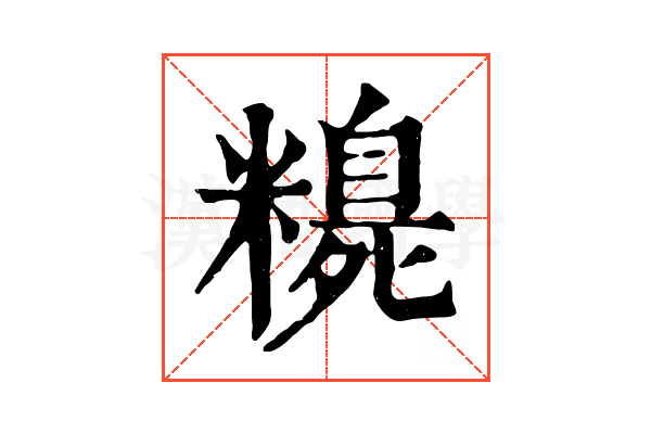 𥽃