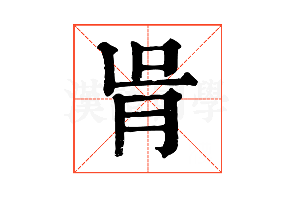 𦙃