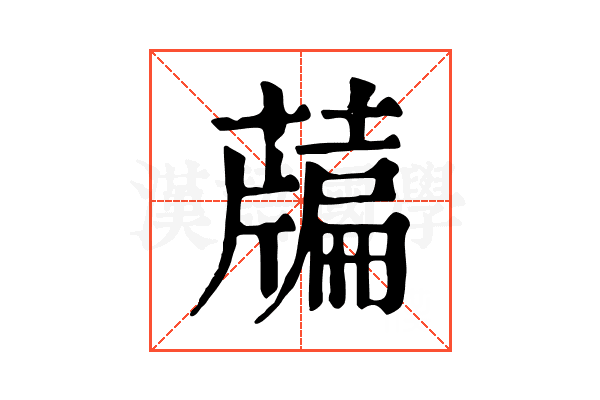 𦽃