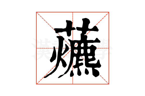 𧅃
