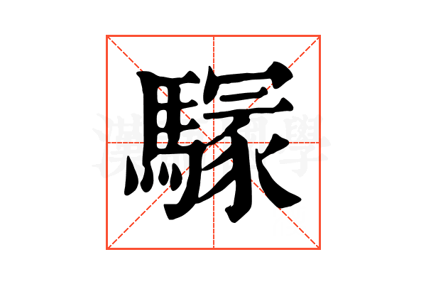 𩥃