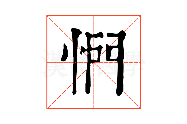 㥃