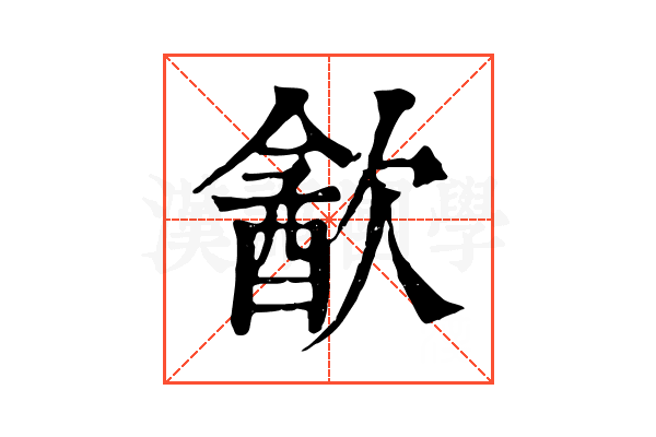 㱃