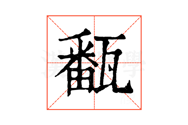㽃