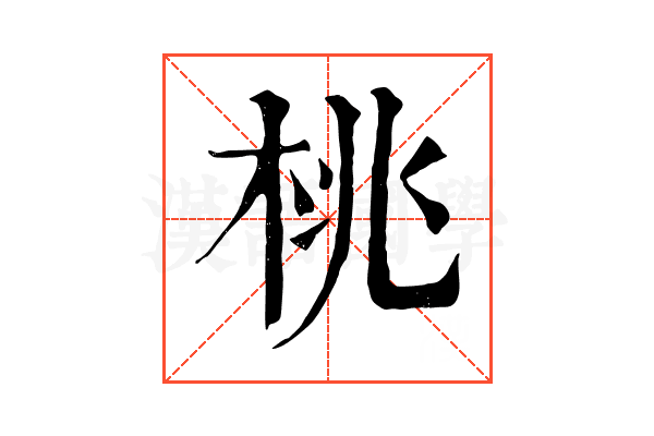 桃
