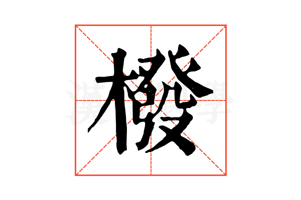 橃