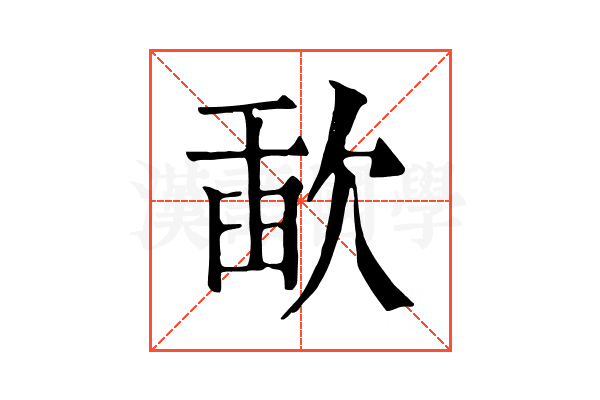 歃
