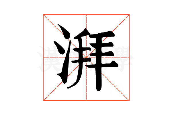 湃