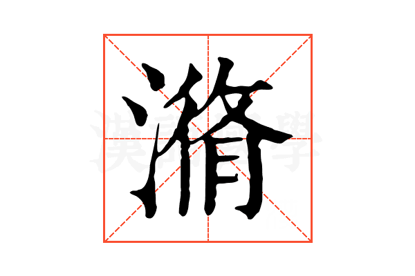 潃