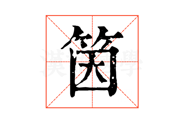 筃