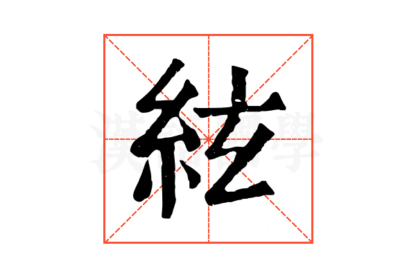 絃