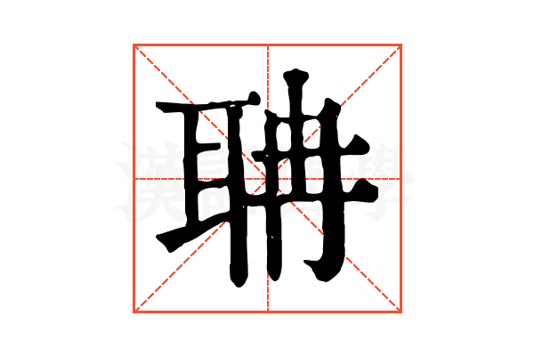 聃