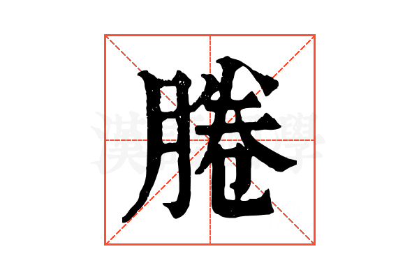 腃