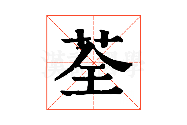 荃