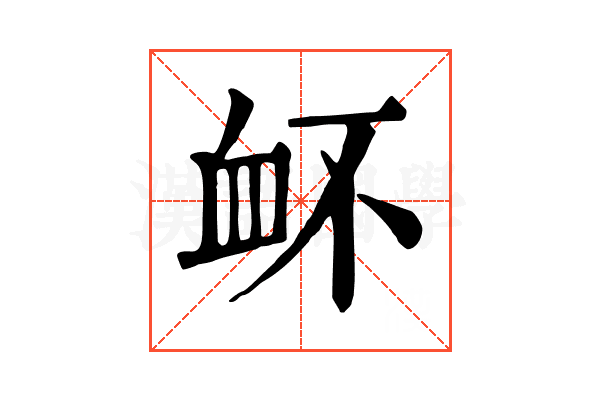 衃