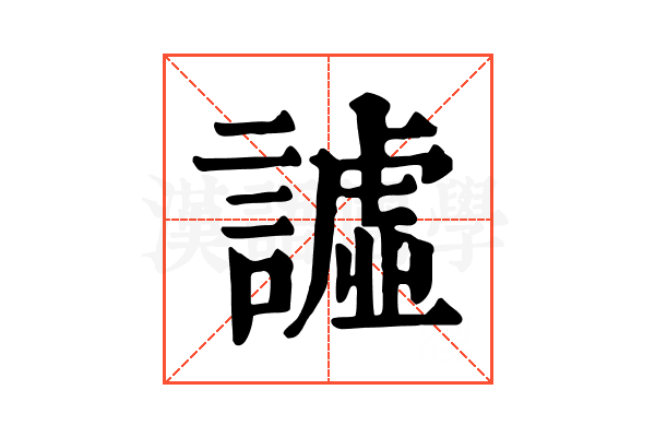 譃