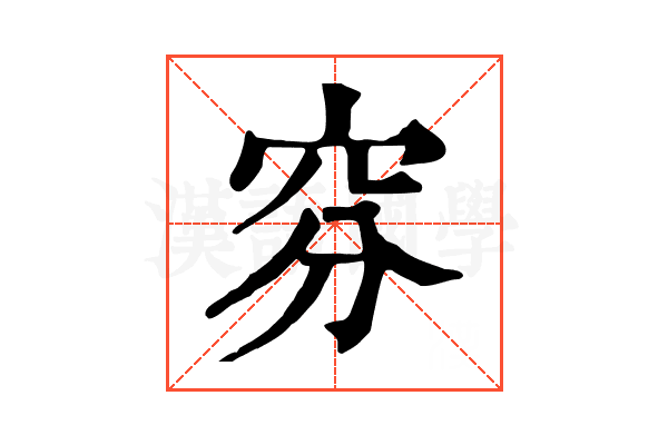 𥥄
