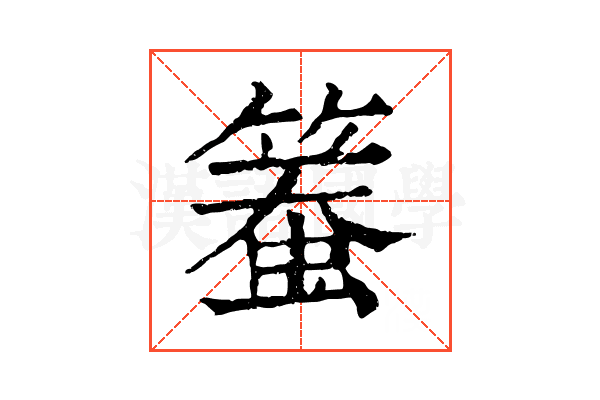 𥱄