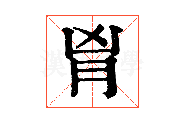 𦙄