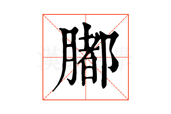𦡄