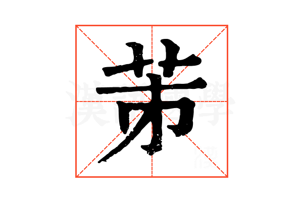 𦭄