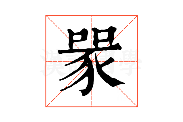 𧱄