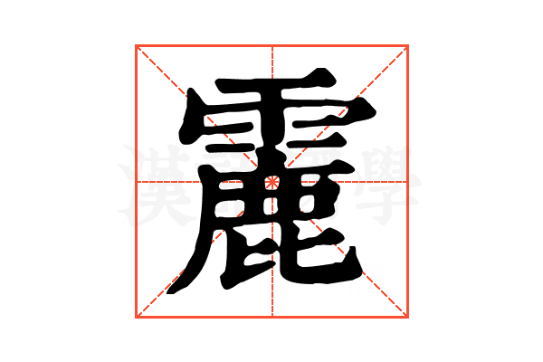 𩅄