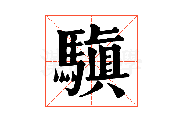 𩥄