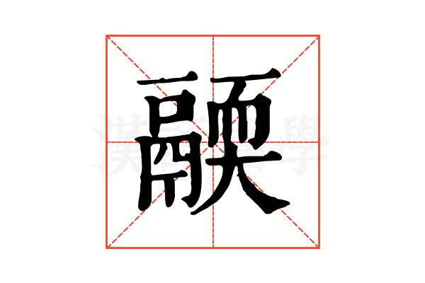 𩱄