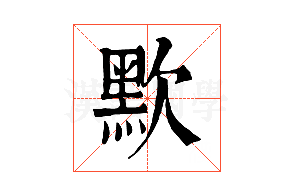 㱄