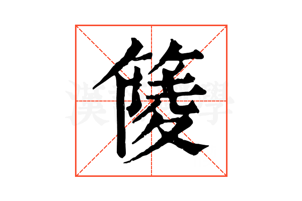 䉄