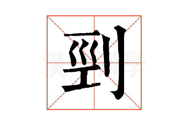 剄