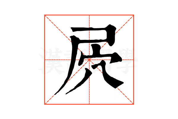 屄