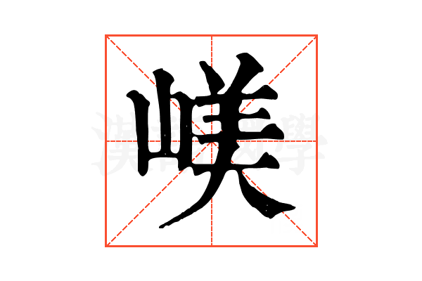 嵄
