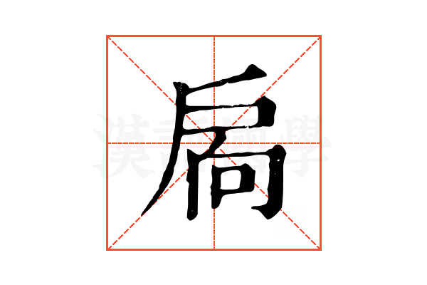 扄