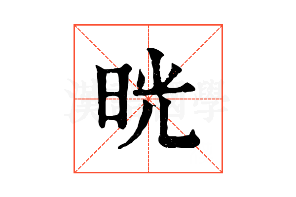 晄