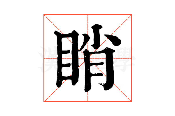 睄