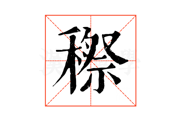 穄