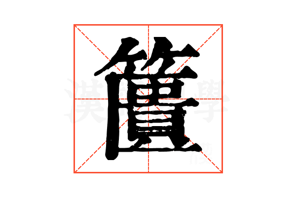 籄