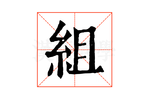 組