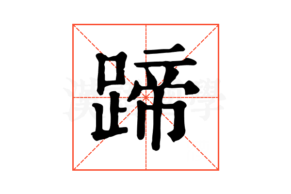 蹄